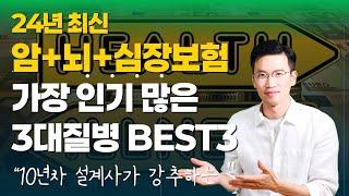 3대질병보험 추천 BEST3 상품의 보험료&장단점 알려드릴게요