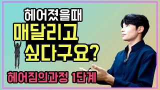 그래..잘지내.. 가 과연 최고의 방법일까? 이별....재회하고싶나요?