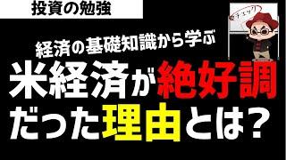 米国経済がこれまで絶好調な理由とは？金融経済の基本からおさらい！ズボラ株投資