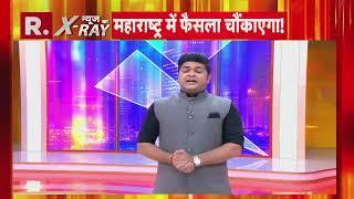 Maharashtra में कौन बनेगा CM? देखिए आ गया पूरा अपडेट  | R Bharat