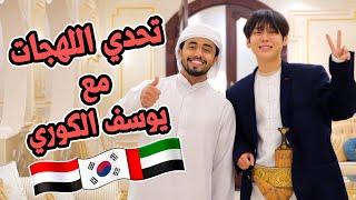 تحدي اللهجات مع يوسف الكوري - حمزة حافظ