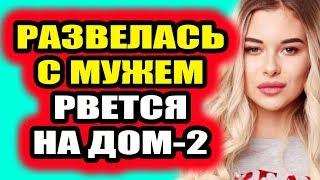 Дом 2 свежие новости - от 10 февраля 2019 (эфир 10.02.2019)