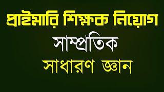 primary teacher exam preparation 2024 সাম্প্রতিক সাধারণ জ্ঞান samprotik general knowledge 2024