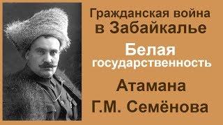 Гражданская война  и Белая государственность Атамана Г.М. Семёнова