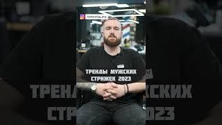 Тренды мужских стрижек 2023