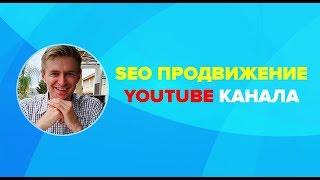 Seo продвижение ютуб канала 2019