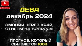 ДЕКАБРЬ 2024  ДЕВА - АСТРОЛОГИЧЕСКИЙ ПРОГНОЗ (ГОРОСКОП) НА ДЕКАБРЬ 2024 ГОДА ДЛЯ ДЕВ.