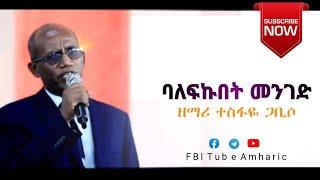 Tesfaye Gabiso "ባለፍኩበት መንገድ" || New Protestant Amharic Mezmur 2021 #Live_worship