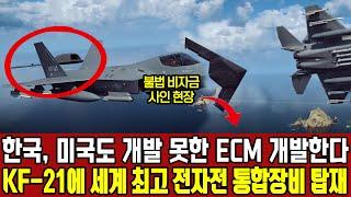 한국, 미국도 개발 못한 ECM 개발한다ㅣ KF-21에 세계 최고 전자전 통합장비 탑재하고 KDDX, FA-50에도 탑재 가능하게 모듈형으로 개발하는 이유