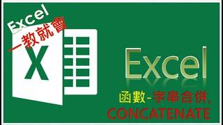 EXCEL函數教學#36  EXCEL 字串合併串聯的3種方法, 缺一不可! There are 3 ways to merge and concatenate EXCEL strings