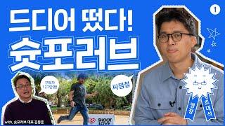 ️명장초대석️ 슛포러브를 일궈낸 방법은? 씨잼철, 김동준 대표님 | 1화