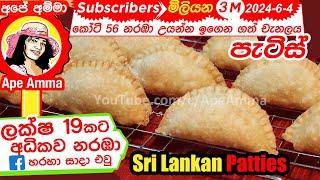 හොටෙල් ක්‍රමයට ගෙදරදී පැටිස් හදමු! Hotel Style Patties at Home by Apé Amma(English Subtitle) |