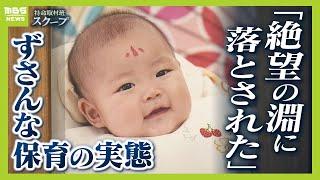 「なんで...なんでしか出てこなかった」生後５か月のわが子　認可外保育施設へ預けた数時間後に「うつぶせ死」　保育従事者不足で繰り返された『ずさんな保育』の実態【ＭＢＳニュース特集】