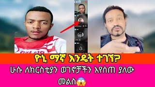 ዮኒ ማኛ እንዴት ተገኘ?ሁሱ ለክርስቲያን ወገኖቻችን እየሰጠ ያለው መልስ