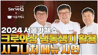 2024 서울카페쇼, 서브큐 제과기능장의 크로와상 시그니처 메뉴 시연 영상으로 만나보세요