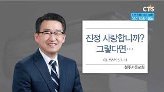 [CTS생명의말씀] "진정 사랑합니까? 그렇다면..." 청주서문교회 박명룡 목사