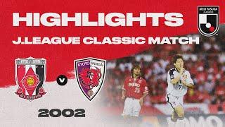 Urawa Reds vs. Kyoto Purple Sanga | | HIGHLIGHTS J.LEAGUE CLASSIC MATCH | 2002 J1 LEAGUE