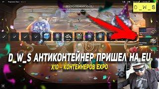 D_W_S антиконтейнер пришел на EU шатать EXPO контейнеры