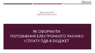 Як оформити поповнення електронного рахунку і сплату ПДВ в бюджет в BAS Бухгалтерія