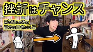 【DaiGo切り抜き】挫折はチャンス！乗り越える為に能力は関係ない？【字幕付き】