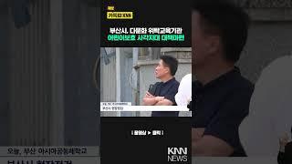 부산시, 다문화 위탁교육기관 어린이보호 사각지대 대책마련 / KNN