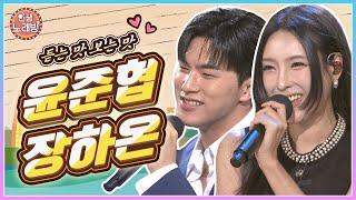 듣는 맛, 보는 맛 모두 모인 인생노래방 파티! 윤준협 & 장하온과 함께해요 | KBS 241108 방송