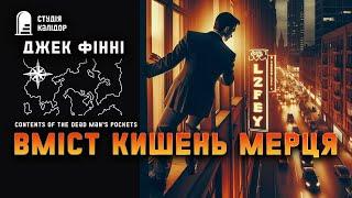 Джек Фінні ВМІСТ КИШЕНЬ МЕРЦЯ #трилер #дивне #аудіокнигиукраїнською #гічкок #химерне #авантюра