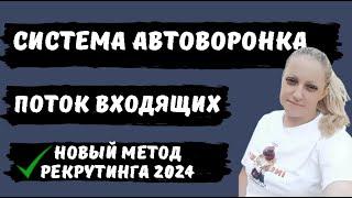 Система Автоворонка Поток входящих / Рекрутинг 2024 / Новый метод рекрутинга / Рекрутинг на Входящих