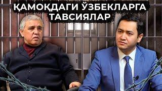 ️ ҚАМОҚДАГИ ЎЗБЕКЛАРГА ТАВСИЯЛАР