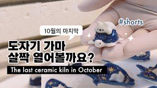 The last ceramic kiln in October #shorts