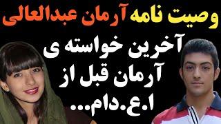 آرمان عبدالعالی در وصیت نامه اش چه نوشته بود؟ او در اخرین لحظات عمرش در خواست کرد که ...