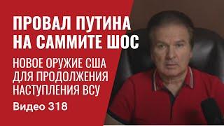 Новое оружие США для продолжения наступления ВСУ / Провал Путина на саммите ШОС // №318 - Юрий Швец