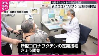 【新型コロナワクチン】定期接種始まる  高齢者など対象  一部自己負担に