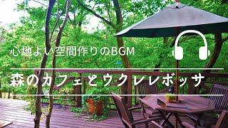 Natural Sonic「森のカフェとウクレレボッサ」-心地よい空間づくりのBGM