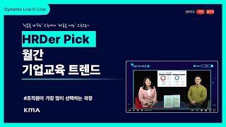 D LIVE 13화 'HRDer Pick 월간 기업교육 트렌드 3월편'