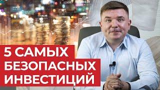 Это самые безопасные инвестиции! / ТОП-5 безопасных способов инвестирования