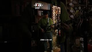 #MIRRORBALL_PICK  언제나 반짝이는 우리를 위해!  #wehatejh 의 #조이라이드 첫 #라이브 클립을 공개합니다 #제비다방 #미러볼뮤직