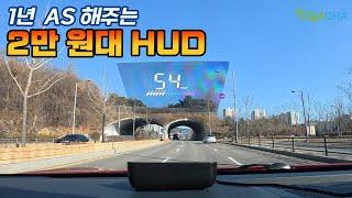 2만 원대 쿠팡 판매하는 HUD / AS가 1년??