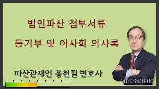 법인파산 첨부서류_ 등기부 및 이사회 의사록