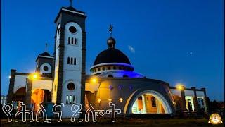 የሕሊና ጸሎት |Samuel Asres| ሳሙኤል አስረስ | Ethiopia Orthodox Tewahido | 4 November 2024