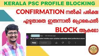 Kerala PSC Profile Blocking | Confirmation | #keralapsc #thulasi #kpsc #psc