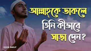 আল্লাহ্‌কে ডাকলে তিনি কীভাবে সাড়া দেন? | Deen Daily