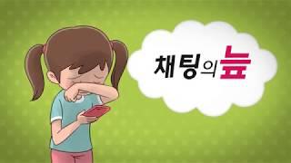 [사이버폭력사례 애니메이션] 채팅의 늪(사이버따돌림)