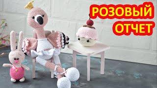 Вязаный недельный отчет.  Игрушки крючком на заказ и Розовый фламинго по платному МК