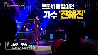 [KBS무대]떡잎부터 트로트_진혜진_사랑의 밧줄_KBS 241108 방송