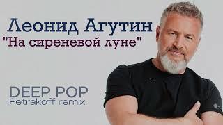 Леонид Агутин - На сиреневой луне /Petrakoff remix/