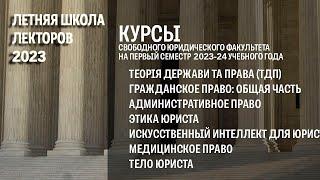 Курсы Свободного юридического факультета на первый семестр 2023 24 учебного года