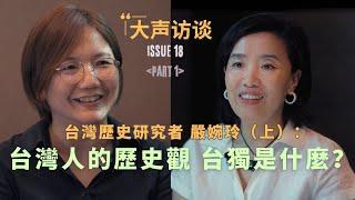 台湾历史研究者嚴婉玲：台湾人的历史观 台独是什么？ ｜详解台湾二二八｜蒋经国只是软性威权｜海外台独是要推翻蒋政府的