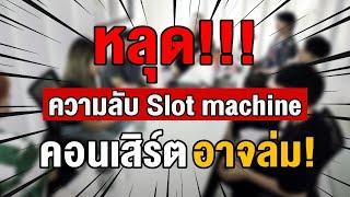 หลุด!! ความลับในวง Slot machine คอนเสิร์ตอาจล่ม