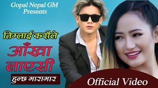 तिम्लाइ कसैले आँखा लाएसी || MARAMAR || GOPAL NEPAL GM & MELINA RAI || RAMJI  KHAND ||,ANJALI CHAND